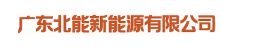 UPS电源出租_UPS电源租赁_广东北能新能源有限公司