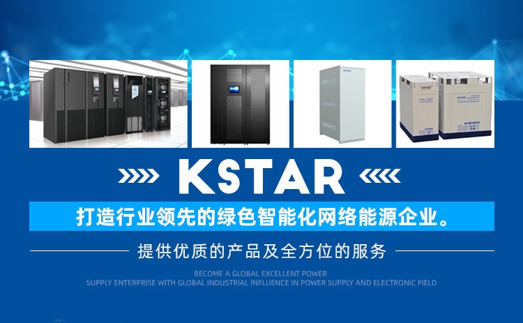 科士达UPS电源厂家KSTAR品牌介绍